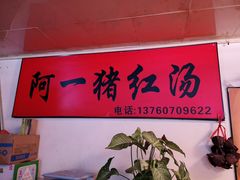 -阿一猪红汤(东风西路店)