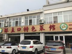 门面-抹直口特色菜馆(一店)