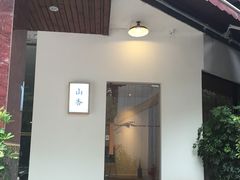 门面-山杏yama-katsu·吉列炸物