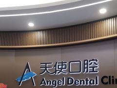 -天使口腔门诊部(上海店)