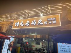 门面-铜元老码头鳝鱼火锅