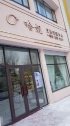 点击看大图 门面-哈妮皮肤管理中心