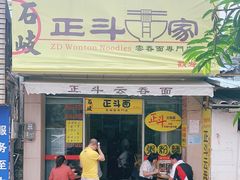 门面-正斗面家