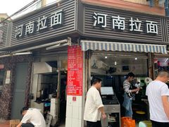 -河南拉面(肇周路店)