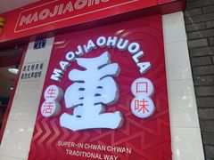 -冒椒火辣(奎星楼街店)