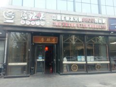 门面-唇辣号重庆老火锅(亦庄店)