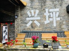 -61号餐吧(兴坪古镇漓江店)