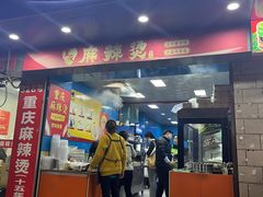 -重庆麻辣烫(国权路店)