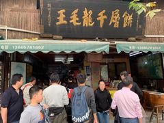 门面-王毛龙千层饼(蒋氏故居店)