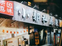门面-小郭私房菜·海肠捞饭店(学士街店)