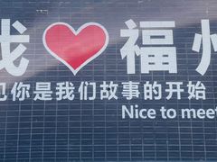 -福道