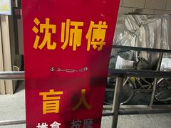 -沈师傅盲人按摩工作室(密三小区店)