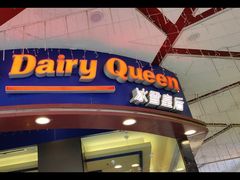 -DQ·蛋糕·冰淇淋(动壹店)