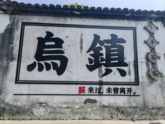 -乌镇西栅景区