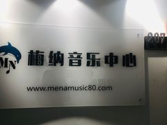 -梅纳·钢琴声乐架子鼓Mena Music(双井店)