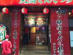 门面-天然豚骨拉面专门店 一兰(铜锣湾店)
