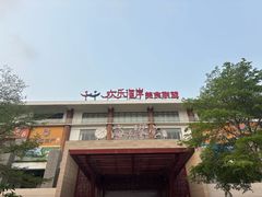 -欢乐海岸美食联盟