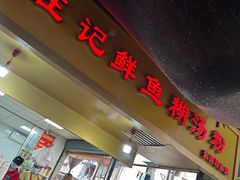 -汪记鲜鱼糊汤粉(沈阳路总店)