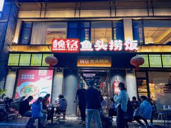-魏铭鱼头捞饭(晋阳路店)