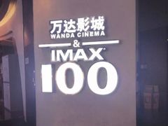 -万达影城(长安万达广场IMAX店)