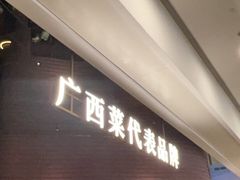 -桂小厨广西菜(万象城店)