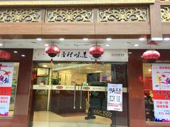 门面-乔家栅(襄阳南路店)