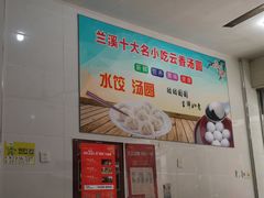 -云香汤圆水饺(溪西店)