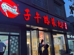 -子午路张记肉夹馍(兵马俑店)