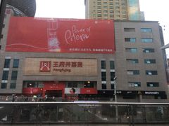 -王府井百货(总府店)