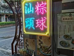 -老妈宫粽球