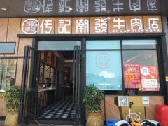 门面-潮发潮汕牛肉店(龙洞店)
