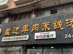 -攀枝花·任德琼·盐边羊肉米线