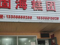 -固海糕团店