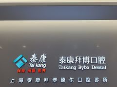 -泰康拜博口腔(松江印象城臻尔店)