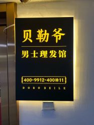 -贝勒爷专业男发