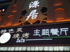 门面-天源居餐厅·地方特色菜(张北店)
