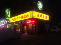 门面-东方宫中国兰州牛肉拉面(厦门旗舰店)