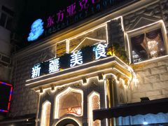 门面-东方亚克西餐厅(西康路店)