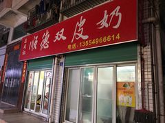 门面-老周记顺德双皮奶