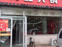 -尚品火锅(正阳路店)