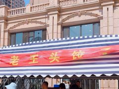 -老王头饺子(孟家店)