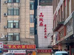 -山城鼎重庆老火锅(西安钟楼店)