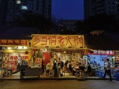 -乡当俏老火锅