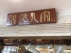 门面-顺德人家食府(黄金广场店)