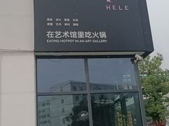 -合乐·创意火锅·海鲜火锅(亚东柒号店)