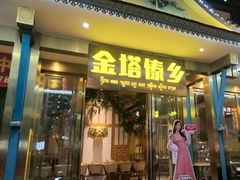 -金塔傣乡·云南德宏民族特色菜·傣味手抓饭(新亚洲店)