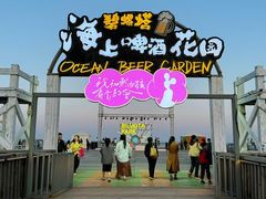 -北戴河碧螺塔海上酒吧公园