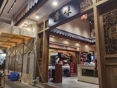 -厝味火锅·潮汕卤水火锅(十一合店)