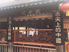 门面-忆秦园小笼包(惠山古镇总店)