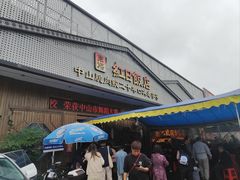 -红日饭店(裕隆三路店)